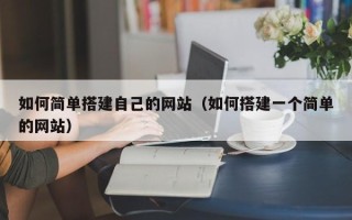乐山如何简单搭建自己的网站（如何搭建一个简单的网站）