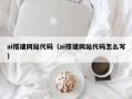 乐山ai搭建网站代码（ai搭建网站代码怎么写）