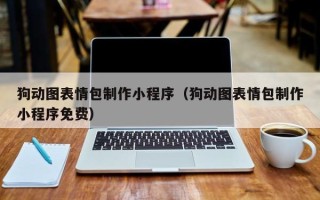 乐山狗动图表情包制作小程序（狗动图表情包制作小程序免费）