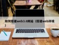 乐山如何搭建web3.0网站（搭建web环境）