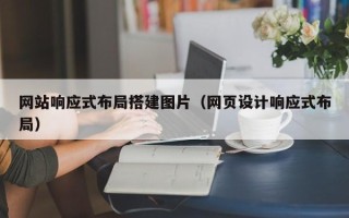 乐山网站响应式布局搭建图片（网页设计响应式布局）