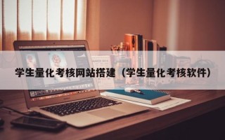 乐山学生量化考核网站搭建（学生量化考核软件）