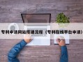 乐山专利申请网站搭建流程（专利在线平台申请）