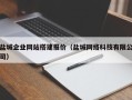 乐山盐城企业网站搭建报价（盐城网络科技有限公司）