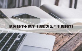 乐山遗照制作小程序（遗照怎么用手机制作）