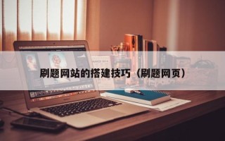 乐山刷题网站的搭建技巧（刷题网页）