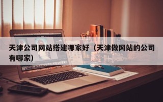 乐山天津公司网站搭建哪家好（天津做网站的公司有哪家）