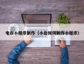乐山电白小程序制作（小白如何制作小程序）