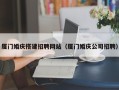 乐山厦门婚庆搭建招聘网站（厦门婚庆公司招聘）