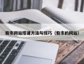 乐山股市网站搭建方法与技巧（股市的网站）