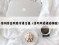 乐山徐州综合网站搭建行业（徐州网站建站模板）