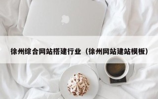 乐山徐州综合网站搭建行业（徐州网站建站模板）