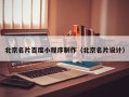 乐山北京名片百度小程序制作（北京名片设计）