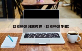 乐山网页搭建网站教程（网页搭建步骤）