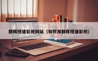 乐山群辉搭建影视网站（如何用群晖搭建影院）
