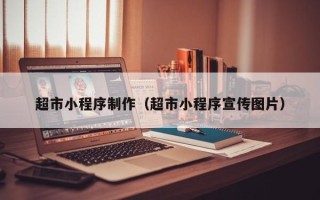 乐山超市小程序制作（超市小程序宣传图片）