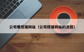 乐山公司要搭建网站（公司搭建网站的流程）
